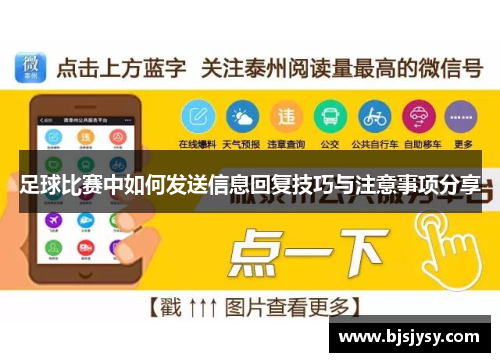 足球比赛中如何发送信息回复技巧与注意事项分享
