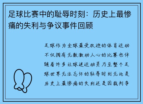 足球比赛中的耻辱时刻：历史上最惨痛的失利与争议事件回顾