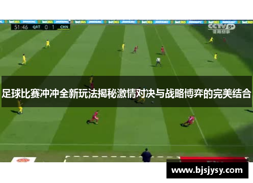 足球比赛冲冲全新玩法揭秘激情对决与战略博弈的完美结合