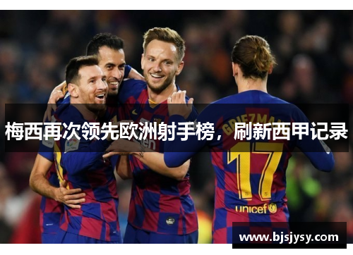 梅西再次领先欧洲射手榜，刷新西甲记录