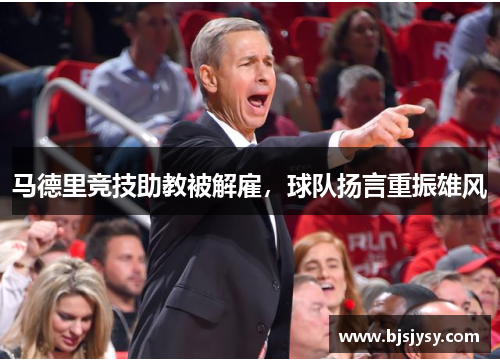 马德里竞技助教被解雇，球队扬言重振雄风