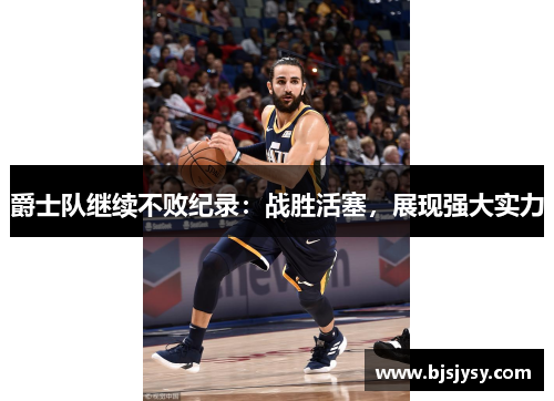 爵士队继续不败纪录：战胜活塞，展现强大实力