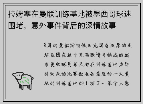 拉姆塞在曼联训练基地被墨西哥球迷围堵，意外事件背后的深情故事