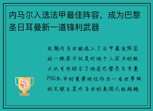 内马尔入选法甲最佳阵容，成为巴黎圣日耳曼新一道锋利武器