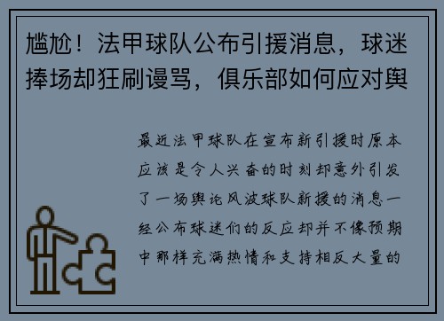 尴尬！法甲球队公布引援消息，球迷捧场却狂刷谩骂，俱乐部如何应对舆论风波？