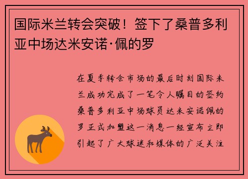 国际米兰转会突破！签下了桑普多利亚中场达米安诺·佩的罗