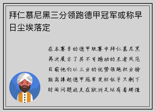 拜仁慕尼黑三分领跑德甲冠军或称早日尘埃落定