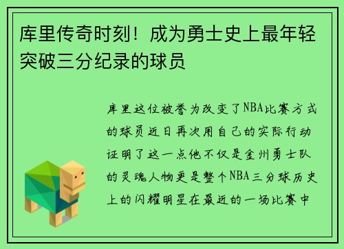 库里传奇时刻！成为勇士史上最年轻突破三分纪录的球员