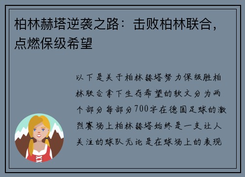 柏林赫塔逆袭之路：击败柏林联合，点燃保级希望