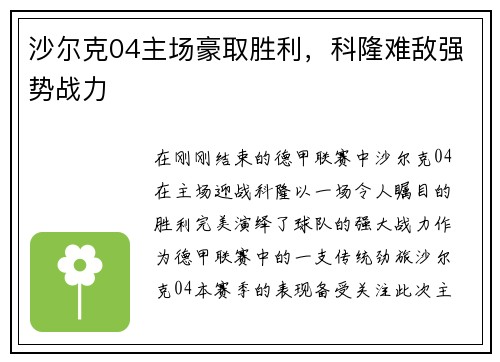 沙尔克04主场豪取胜利，科隆难敌强势战力