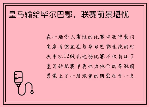 皇马输给毕尔巴鄂，联赛前景堪忧