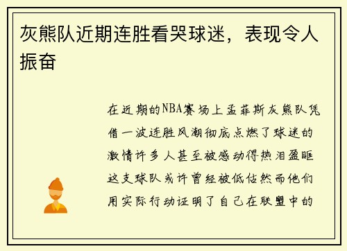灰熊队近期连胜看哭球迷，表现令人振奋