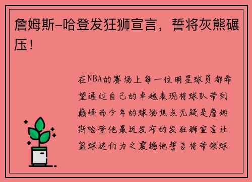 詹姆斯-哈登发狂狮宣言，誓将灰熊碾压！