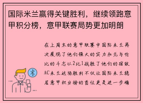 国际米兰赢得关键胜利，继续领跑意甲积分榜，意甲联赛局势更加明朗
