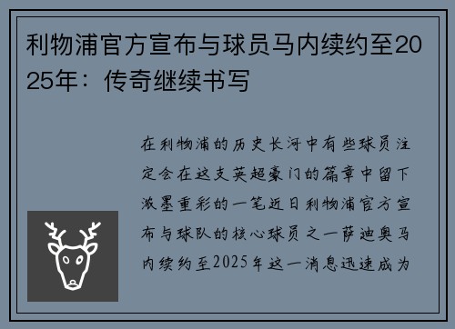 利物浦官方宣布与球员马内续约至2025年：传奇继续书写