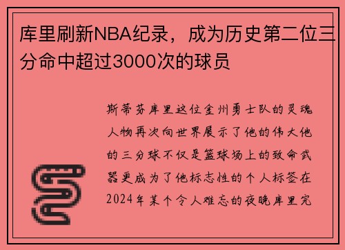 库里刷新NBA纪录，成为历史第二位三分命中超过3000次的球员