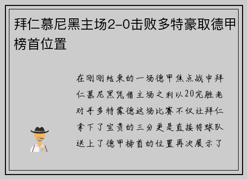 拜仁慕尼黑主场2-0击败多特豪取德甲榜首位置