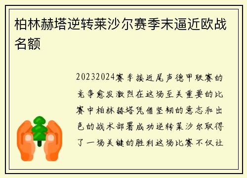 柏林赫塔逆转莱沙尔赛季末逼近欧战名额
