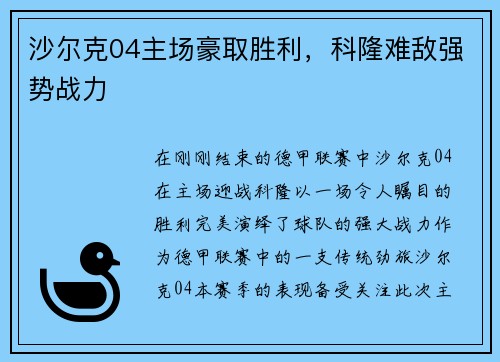 沙尔克04主场豪取胜利，科隆难敌强势战力