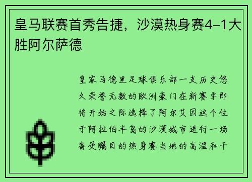 皇马联赛首秀告捷，沙漠热身赛4-1大胜阿尔萨德