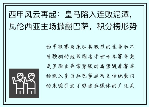 西甲风云再起：皇马陷入连败泥潭，瓦伦西亚主场掀翻巴萨，积分榜形势骤变