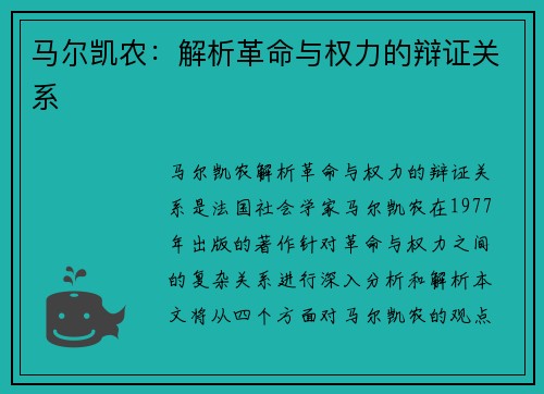 马尔凯农：解析革命与权力的辩证关系