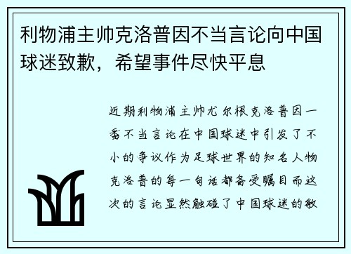 利物浦主帅克洛普因不当言论向中国球迷致歉，希望事件尽快平息
