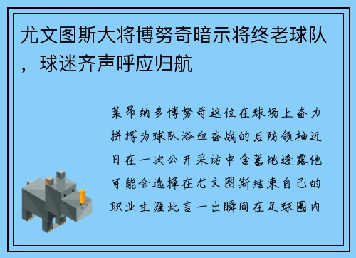 尤文图斯大将博努奇暗示将终老球队，球迷齐声呼应归航