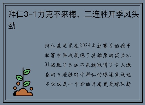 拜仁3-1力克不来梅，三连胜开季风头劲