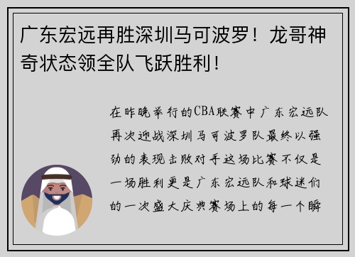 广东宏远再胜深圳马可波罗！龙哥神奇状态领全队飞跃胜利！