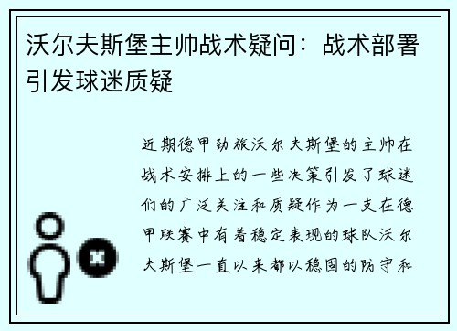 沃尔夫斯堡主帅战术疑问：战术部署引发球迷质疑