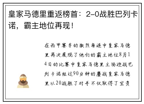 皇家马德里重返榜首：2-0战胜巴列卡诺，霸主地位再现！