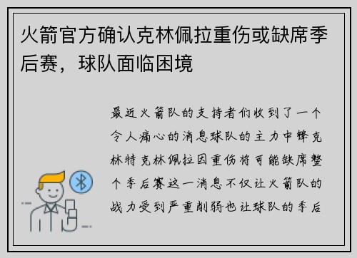 火箭官方确认克林佩拉重伤或缺席季后赛，球队面临困境