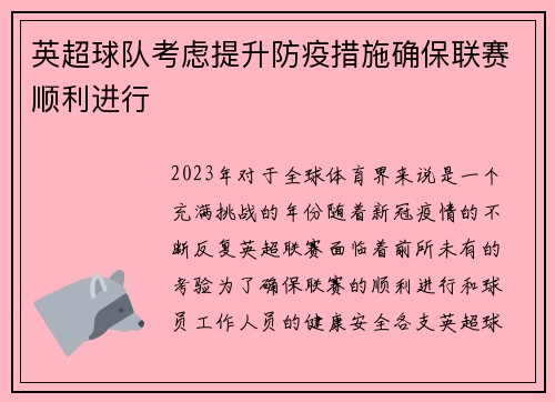 英超球队考虑提升防疫措施确保联赛顺利进行