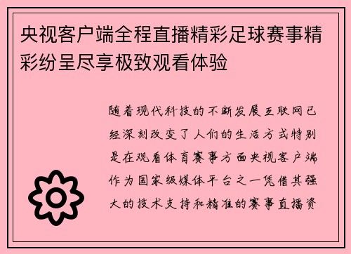 央视客户端全程直播精彩足球赛事精彩纷呈尽享极致观看体验