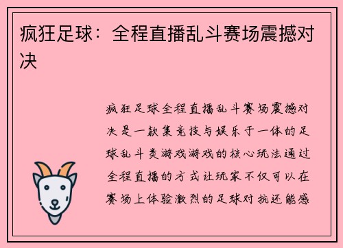 疯狂足球：全程直播乱斗赛场震撼对决