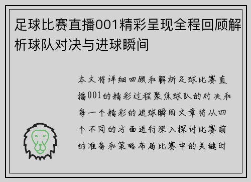 足球比赛直播001精彩呈现全程回顾解析球队对决与进球瞬间